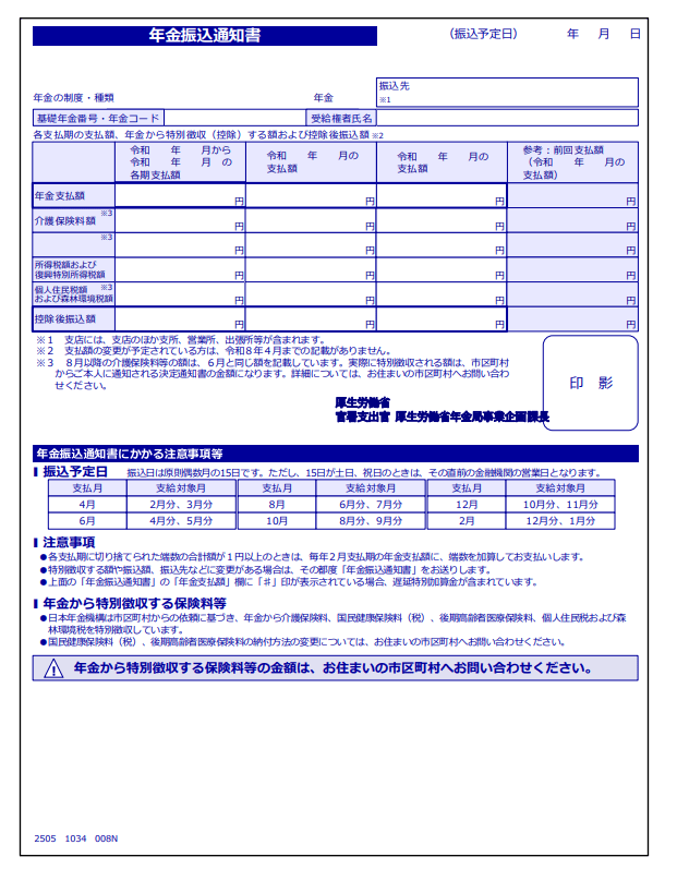 「年金振込通知書」