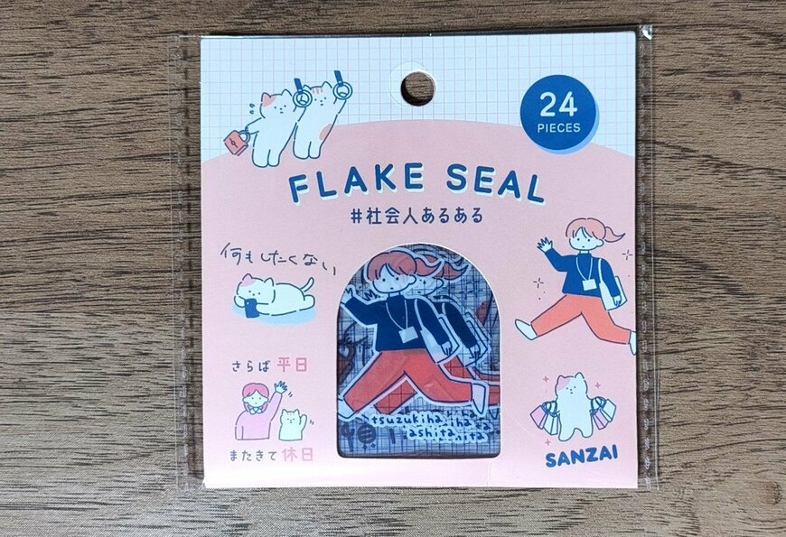 キャンドゥ、フレークシール 社会人柄レビュー写真