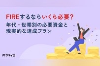 FIREするならいくら必要？年代・世帯別の必要資金と現実的な達成プランを徹底解説