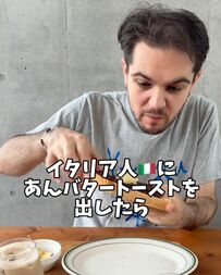 イタリア人が初めてのあんバタートーストに挑戦！「リアクションが可愛い」と話題！