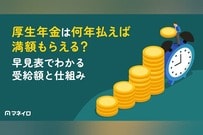 厚生年金は何年払えば満額もらえる？早見表でわかる受給額と仕組みをFPが解説