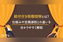 給付付き税額控除とは？仕組みや定額減税との違いを分かりやすく解説