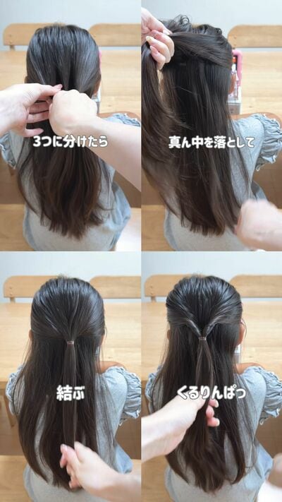 ハーフアップをくるりんぱ