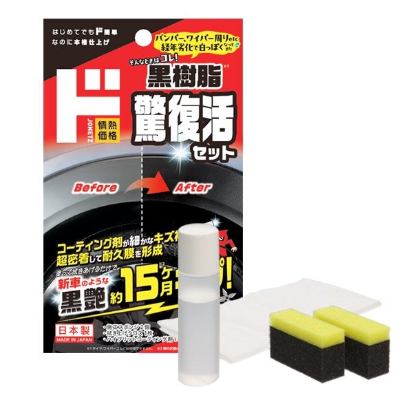 樹脂パーツの黒いツヤを復活させてくれるのが「黒樹脂驚復活セット」