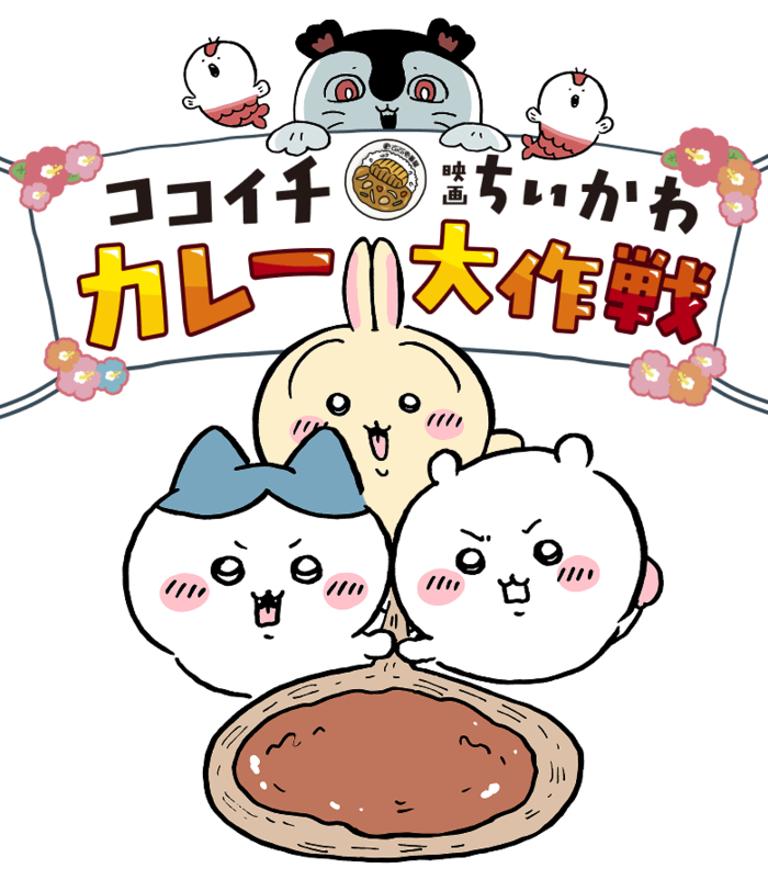 CoCo壱番屋で期間限定で開催されるちいかわとのコラボキャンペーン