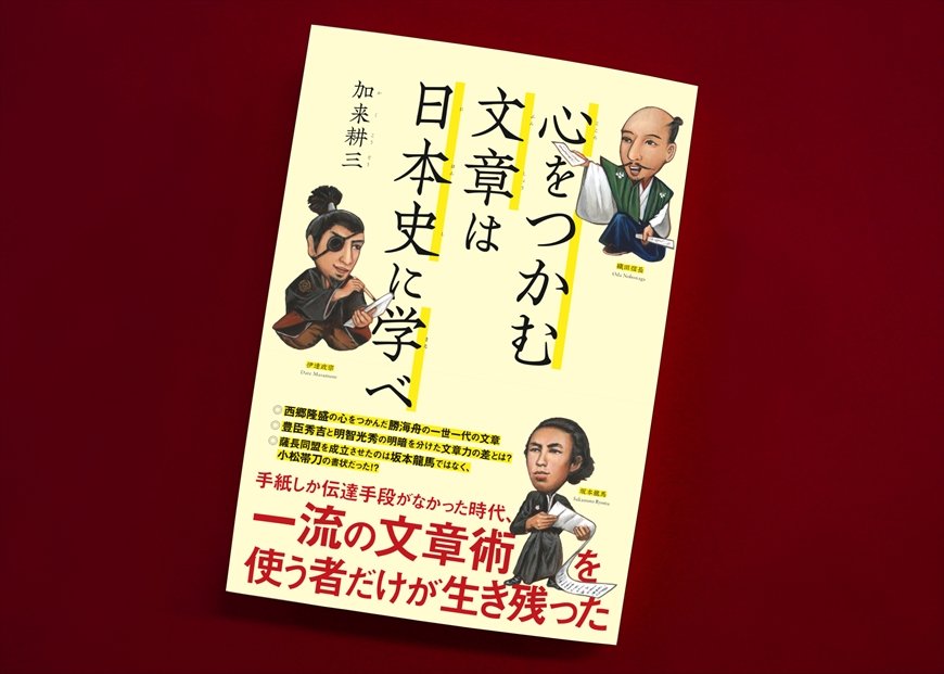 筆者の加来耕三氏の著書（画像をクリックするとAmazonのページにジャンプします）