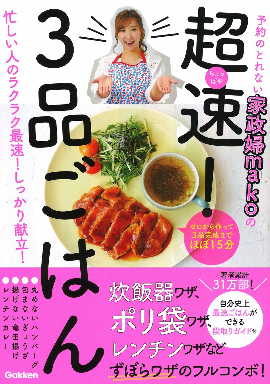 『予約のとれない家政婦makoの 超速！3品ごはん』mako（著）（学研プラス）（画像をクリックするとAmazonのページにジャンプします）