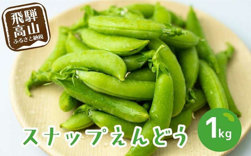 出所：ふるさとチョイス【数量限定】 ≪収穫でき次第順次発送≫ 飛騨高山産 甘み抜群！すくなスナッピー1kg