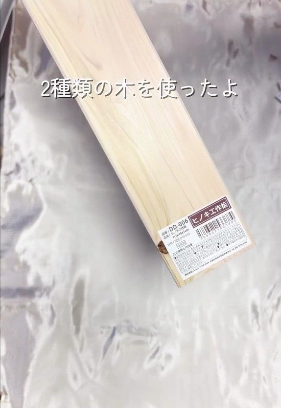 2種類の木材が「カットなしのシェルフ」に変身 セリアの水性ニスで仕上げる