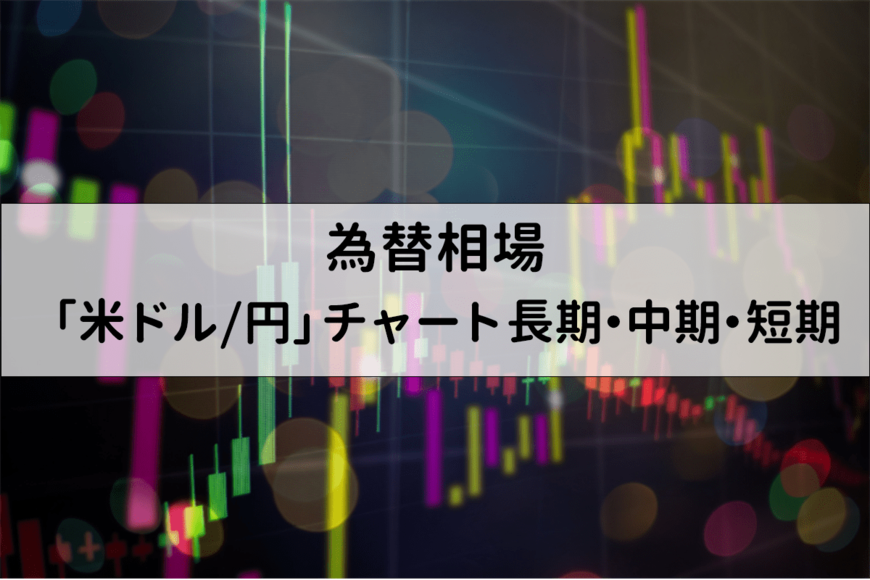 為替介入への警戒感が高まる「米ドル/円（USD/JPY）」為替レートの推移グラフ（長期・中期・短期）でドル円相場を振り返る