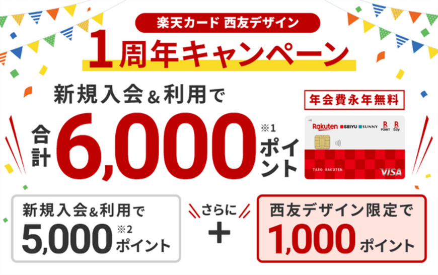 【楽天カード】西友デザイン発行1周年！新規入会・利用で6000ポイントプレゼント