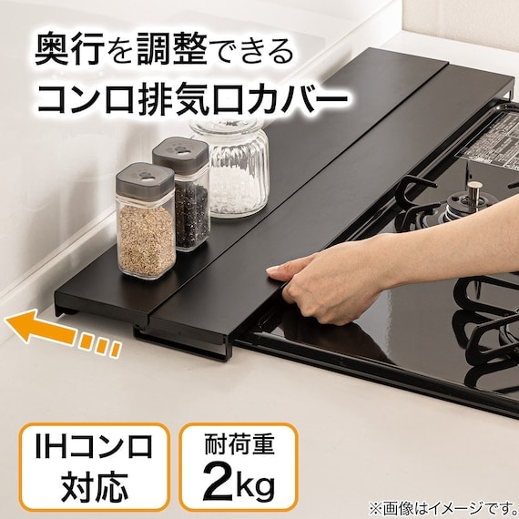 奥行を調整できるコンロ排気口カバー