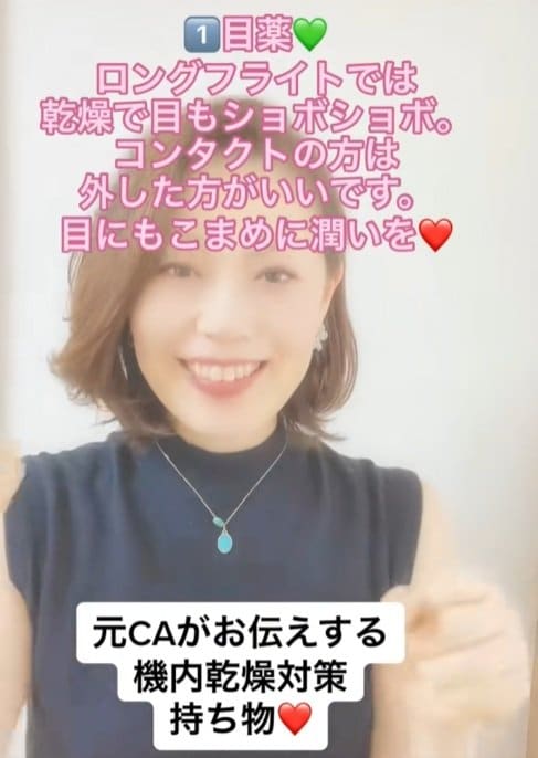 機内では目も乾燥します