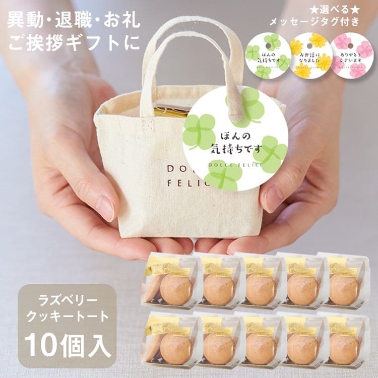 KEYUCA公式サイト　メッセージ付きミニトートクッキー ラズベリー 10個セット