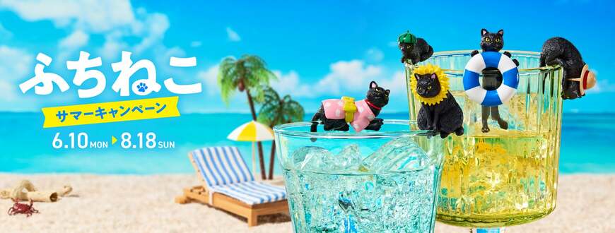 C-United株式会社公式　ふちねこサマーキャンペーン