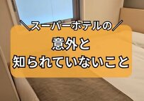 スーパーホテルのカーテンで意外と知られていないことは？「本当にすごかった！」「助かってます」と話題