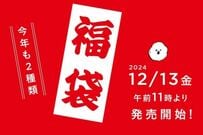 わんこがキュート！レジかごバッグや2WAYトート入り〈数量限定CLASKAオシャレ福袋〉2024年12月13日から販売です