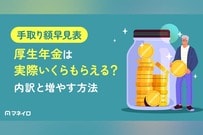 厚生年金の手取り額早見表｜額面からいくら引かれる？天引き内訳と手取りを増やす方法