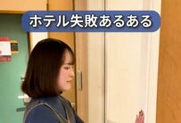 ホテルのバスタブにお湯をためようとしたら…「失敗あるある」にさまざまな体験談が続出