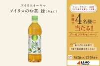 朝の目覚めにピッタリ！アイリスオーヤマの緑茶が抽選で当たる