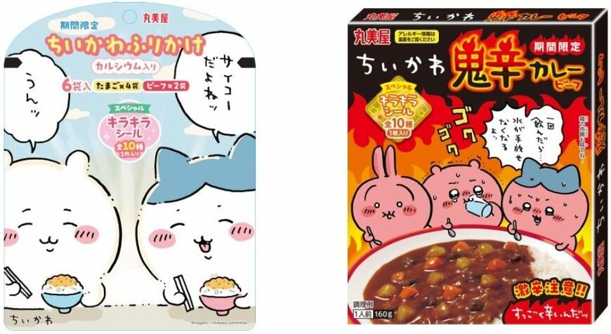 出所：丸美屋食品工業株式会社　期間限定 ちいかわ鬼辛カレー＜ビーフ＞©nagano / chiikawa committee