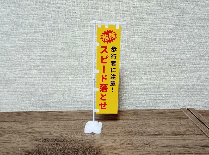 筆者撮影（山田化学株式会社、ミニチュア のぼり WH）