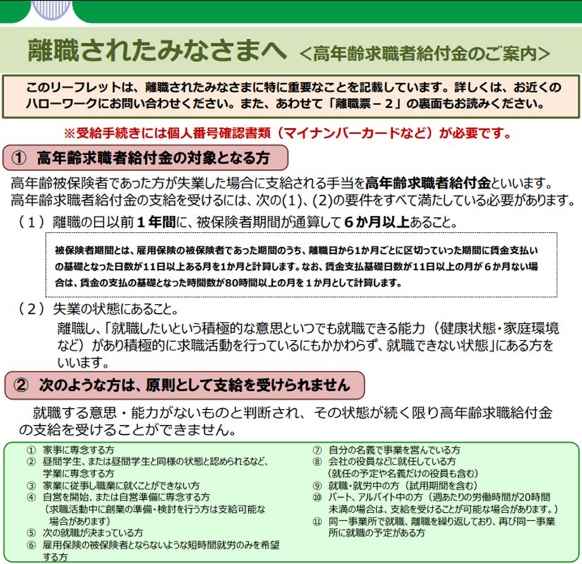 出所：厚生労働省「離職されたみなさまへ＜高年齢求職者給付金のご案内＞」