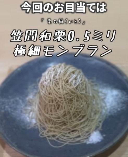 「道の駅かさま」の極細クリームのモンブラン