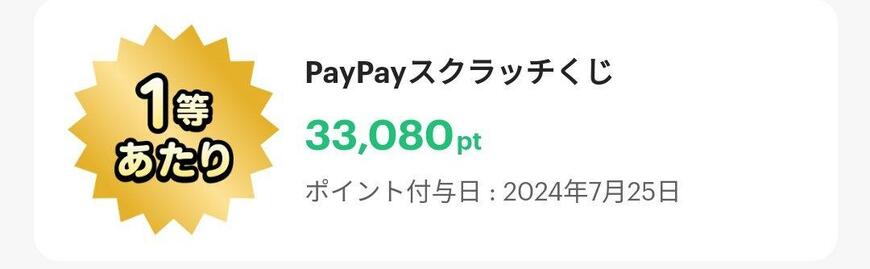 PayPayスクラッチくじ