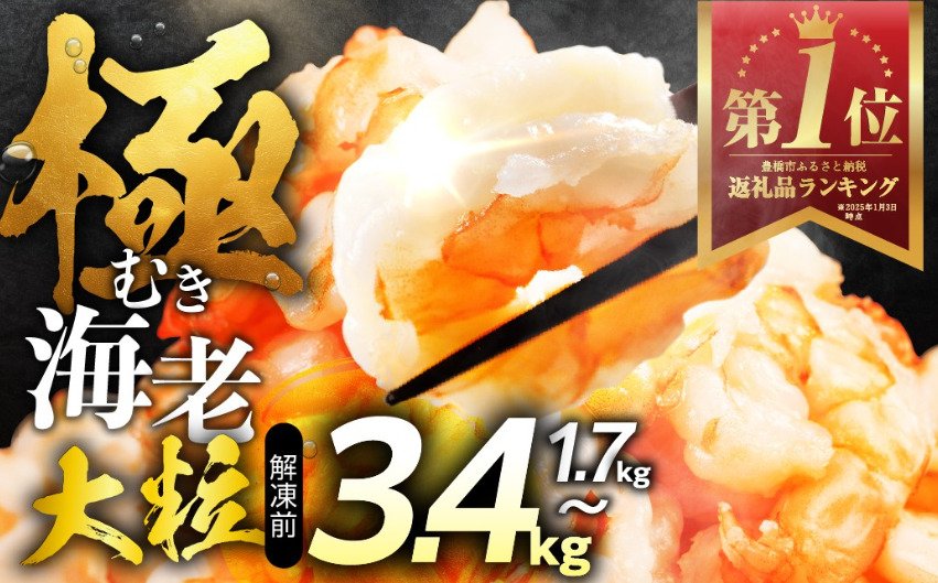 出所：ふるさとチョイス「【プリップリ！】 極 むき海老 大粒 むきえび バラ凍結 えび 小分け 特大 5Lサイズ 300g~3.4kg」