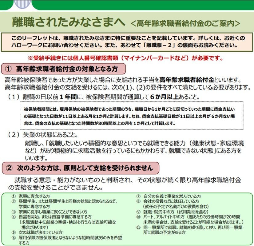 高年齢求職者給付金（65歳以上）