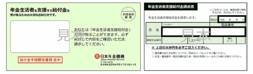 年金生活者支援給付金請求書の封筒およびはがき