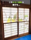 【築30年超の和風中古戸建DIY】〈ボロボロの雪見障子〉をモダンで洗練されたデザインにリメイク！