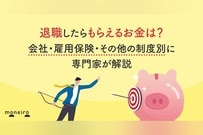 退職したらもらえるお金は？会社・雇用保険・その他の制度別に専門家が徹底解説
