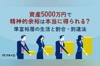 資産5000万円で精神的余裕は本当に得られる？準富裕層の生活と割合・到達法