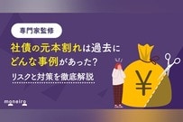 社債の元本割れは過去にどんな事例があった？リスクと対策を投資のプロが徹底解説