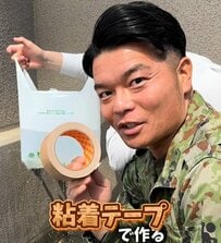 【自衛官のライフハック】「水漏れ袋がバケツに？」　粘着テープを張るだけで「満水でも破れない強度と自立する姿」に驚き