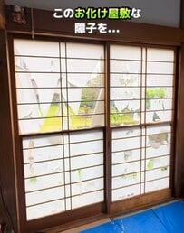 【築30年超の和風中古戸建DIY】〈ボロボロの雪見障子〉をモダンで洗練されたデザインにリメイク！