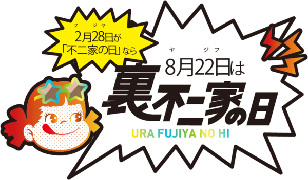 8月22日は楽しい「裏不二家の日」