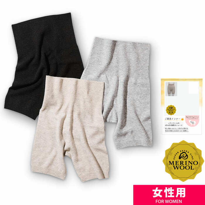 こだわりの素材で快適に「ご褒美インナーメリノウール腹巻きショーツ」