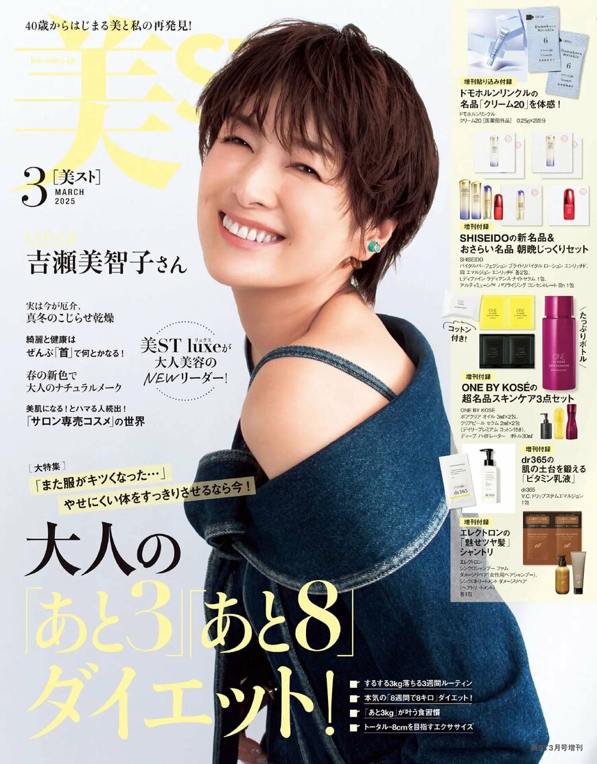 出所：株式会社光文社「『美ST』2025年3月号は吉瀬美智子さん＆末澤誠也さんが表紙！ 本誌・増刊・特別版の豪華3バージョンで発売」