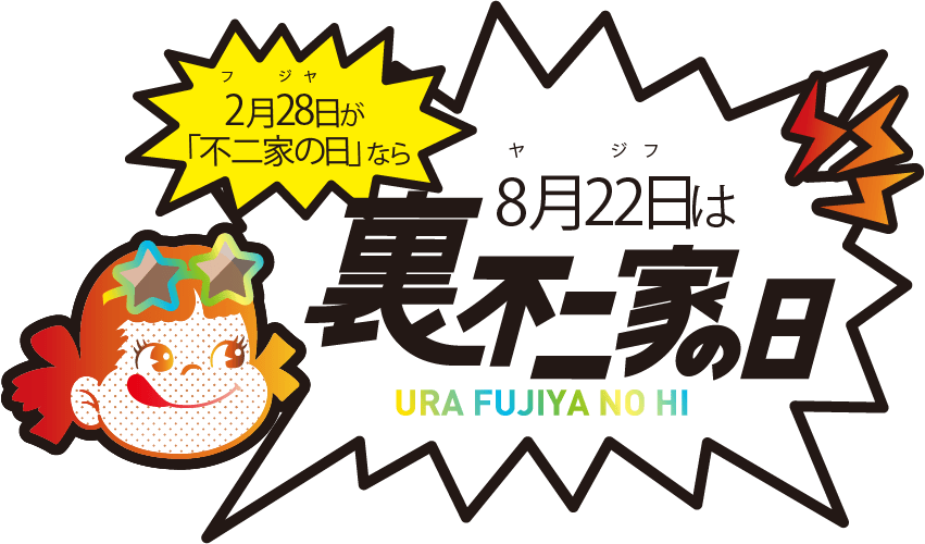 8月22日は楽しい「裏不二家の日」