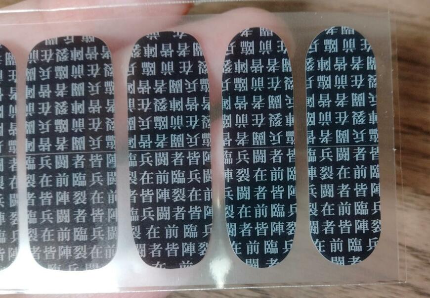 筆者撮影（ダイソー、ジェルネイルシール（九字護身））