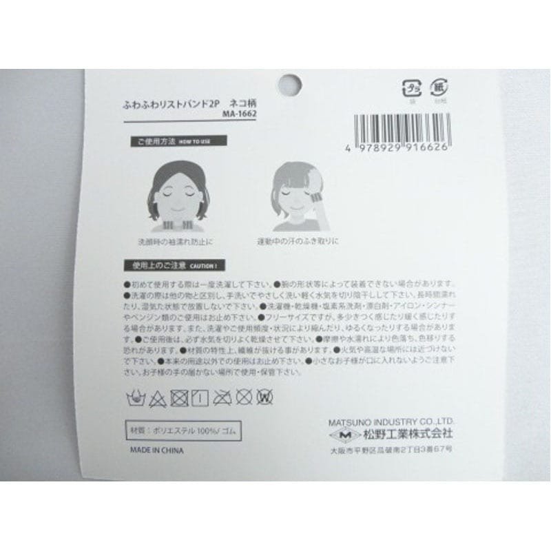 出所：キャンドゥ公式　ふわふわリストバンド2Ｐネコ柄