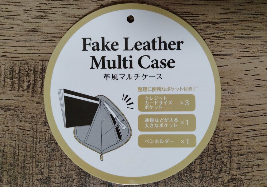 筆者撮影（セリア、革風マルチケース）