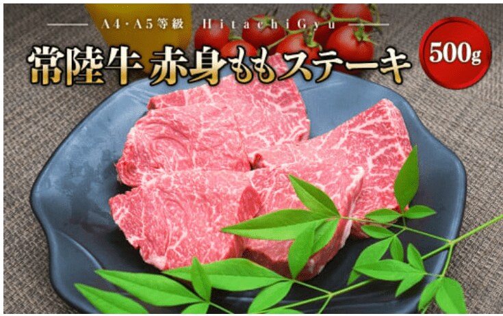 出所：ふるさとチョイス 特選常陸牛 赤身ももステーキ500g（100g×5枚） 