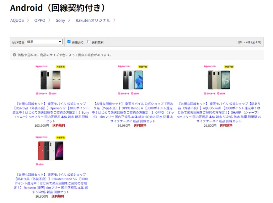 出所：楽天モバイル公式 楽天市場店