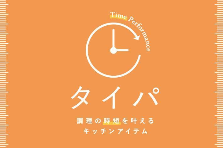 出所：パルグループ公式ファッション通販サイト ◆タイパ◆調理の時短を叶えるキッチンアイテム