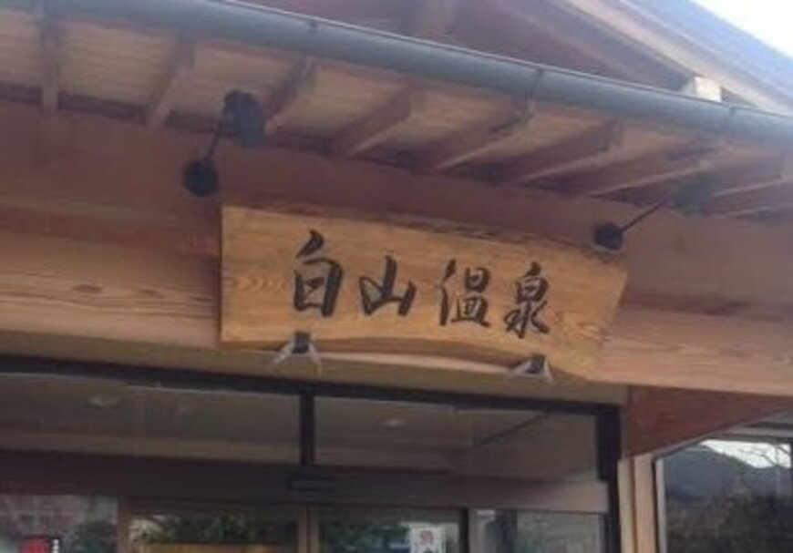 相場の疲れを癒したい…東京から2時間、ノーベル賞の大村博士が作った韮崎市の温泉に行ってみた