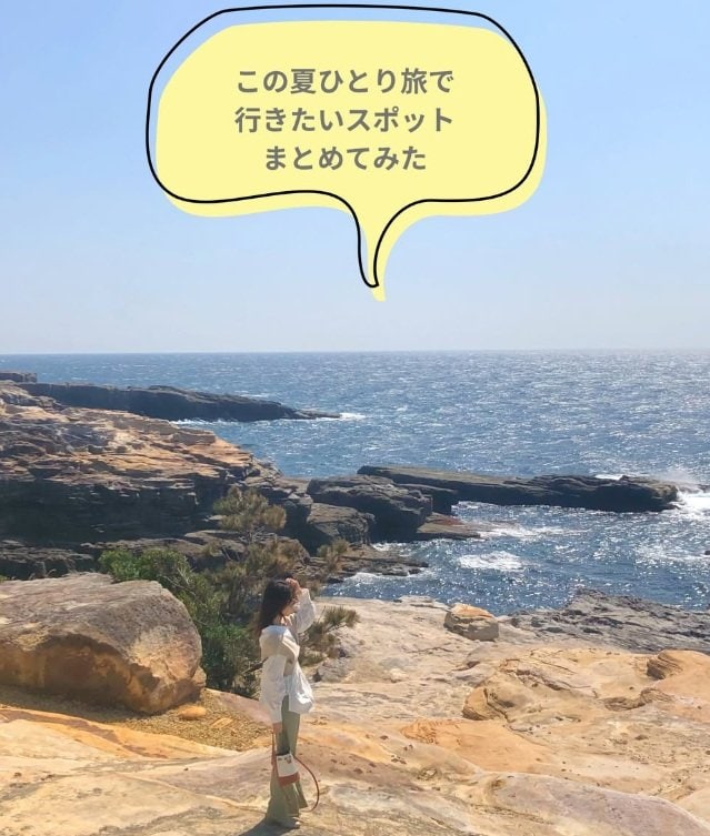 夏に訪れたいひとり旅おすすめスポット